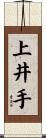 上井手 Scroll