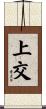 上交 Scroll