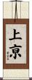 上亰 Scroll