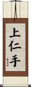 上仁手 Scroll
