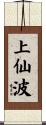 上仙波 Scroll