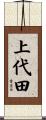 上代田 Scroll