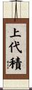 上代積 Scroll