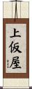 上仮屋 Scroll