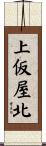 上仮屋北 Scroll