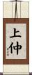 上仲 Scroll