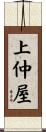 上仲屋 Scroll