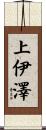 上伊澤 Scroll