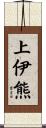 上伊熊 Scroll