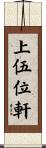 上伍位軒 Scroll