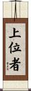 上位者 Scroll