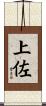 上佐 Scroll