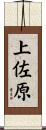 上佐原 Scroll