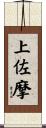 上佐摩 Scroll