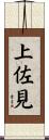 上佐見 Scroll