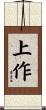 上作 Scroll