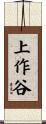 上作谷 Scroll