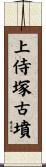 上侍塚古墳 Scroll