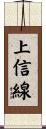 上信線 Scroll