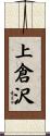 上倉沢 Scroll