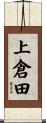 上倉田 Scroll