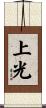 上光 Scroll