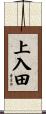 上入田 Scroll
