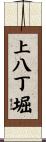 上八丁堀 Scroll