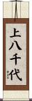 上八千代 Scroll
