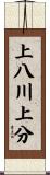 上八川上分 Scroll