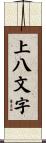 上八文字 Scroll