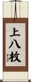 上八枚 Scroll