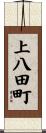 上八田町 Scroll