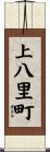 上八里町 Scroll