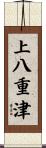 上八重津 Scroll
