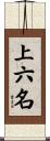 上六名 Scroll