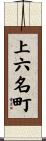 上六名町 Scroll