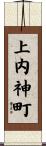 上内神町 Scroll