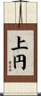 上円 Scroll