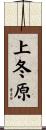 上冬原 Scroll