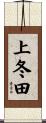 上冬田 Scroll