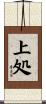 上処 Scroll