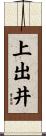 上出井 Scroll