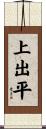 上出平 Scroll