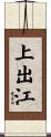 上出江 Scroll