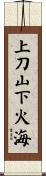 上刀山，下火海 Scroll