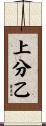 上分乙 Scroll