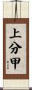 上分甲 Scroll