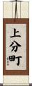 上分町 Scroll