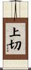 上切 Scroll